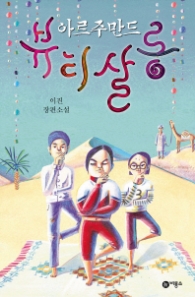 아르주만드 뷰티살롱(블루픽션 77)